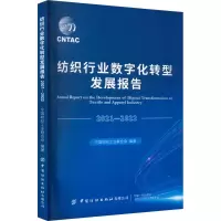 [M]纺织行业数字化转型发展报告 2021-2022-9787522900360