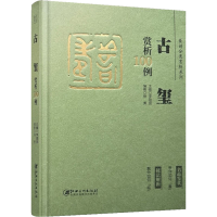 [M]篆刻分类赏析系列 古玺赏析100例-9787548088004