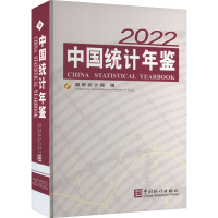 [M]中国统计年鉴 2022 国家统计局 编 -9787503799501