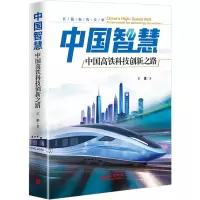 [M]中国智慧 中国高铁科技创新之路-9787119130477