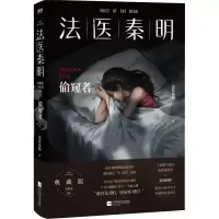 [M]法医秦明 偷窥者-9787559472373