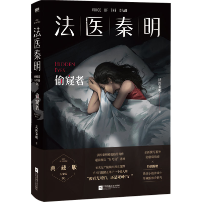 [M]法医秦明 偷窥者-9787559472373
