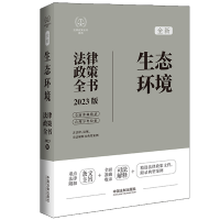 [M]生态环境法律政策全书 含法律、法规、司法解释及典型案例 2023版-9787521630701