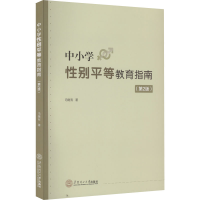 [M]中小学性别平等教育指南(第2版)-9787562370918