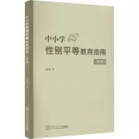 [M]中小学性别平等教育指南(第2版)-9787562370918