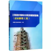 [M]工程造价指标分类及编制指南(房屋修缮工程)-9787518214860