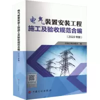 [M]电气装置安装工程施工及验收规范合编(2022年版)-9787518214730