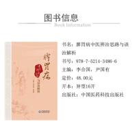 [M]脾胃病中医辨治思路与误治解析-9787521434866