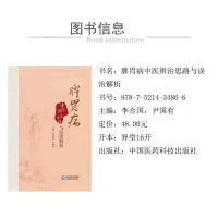[M]脾胃病中医辨治思路与误治解析-9787521434866