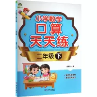 [M]小学数学口算天天练 2年级 下-9787558232862