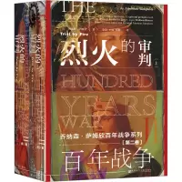 [M]百年战争(第2卷) 烈火的审判(全2册)-9787520167352