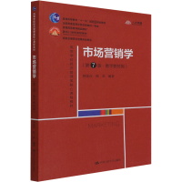 [M]市场营销学(第7版·数字教材版)-9787300303468