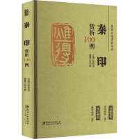 [M]篆刻分类赏析系列 秦印赏析100例-9787548087984