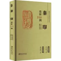 [M]篆刻分类赏析系列 秦印赏析100例-9787548087984