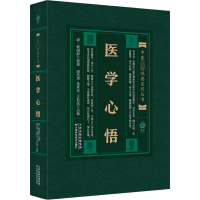 [M]医学心悟-9787530825464