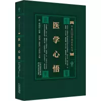 [M]医学心悟-9787530825464