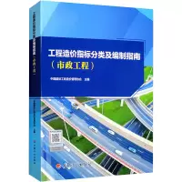 [M]工程造价指标分类及编制指南(市政工程)-9787518214846