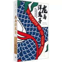 [M]龙与洋鬼子 一位瑞典地质学家眼中的万象中国-9787208178397
