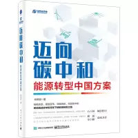 [M]迈向碳中和 能源转型中国方案-9787121401725
