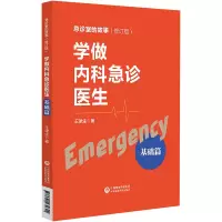 [M]学做内科急诊医生 基础篇(修订版)-9787521430622