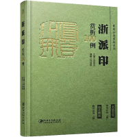[M]浙派印赏析100例-9787548087977