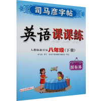 [M]英语课课练 8年级(下册) 人教版新目标-9787556427697