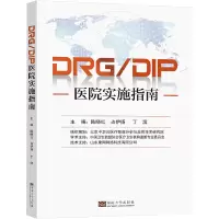 [M]DRG/DIP医院实施指南-9787576601398