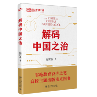 [M]解码中国之治-9787301334690