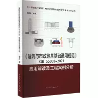 [M]《建筑与市政地基基础通用规范》GB 55003-2021应用解读及工程案例分析-9787112276776