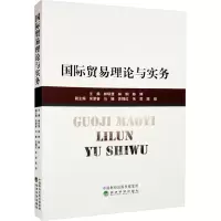[M]国际贸易理论与实务-9787521837063