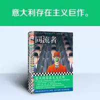 [M]同流者 (意)阿尔贝托•莫拉维亚 著 王建全 译 -9787559469878