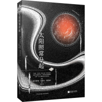 [M]太阳照常升起 (美)欧内斯特·米勒尔·海明威 著 崔蒙 译 -9787559471031