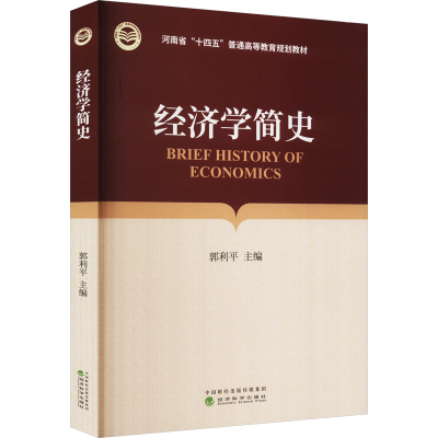 [M]经济学简史-9787521839692