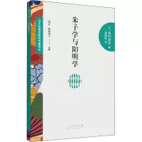 [M]朱子学与阳明学-9787209119443