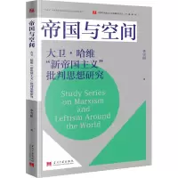 [M]帝国与空间 大卫·哈维