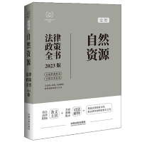 [M]自然资源法律政策全书 含法律、法规、司法解释、典型案例及相关文书 2023版-9787521630756