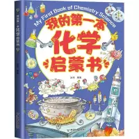 [M]我的第一本化学启蒙书-9787513722568