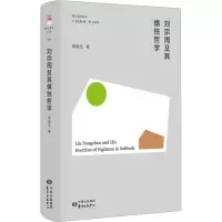 [M]刘宗周及其慎独哲学 黄敏浩 著 黄勇,王庆节 编 -9787547320297