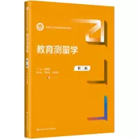 [M]教育测量学 第2版-9787300311814