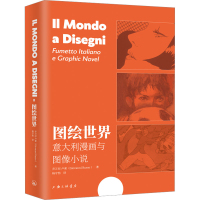 [M]图绘世界 意大利漫画与图像小说-9787542673749