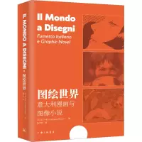 [M]图绘世界 意大利漫画与图像小说-9787542673749