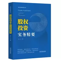 [M]股权投资实务精要-9787521628586