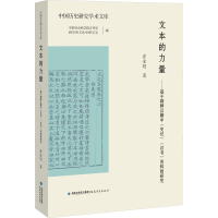 [M]文本的力量——基于朝鲜汉籍中《史记》《汉书》资料的研究-9787533484491