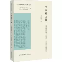 [M]文本的力量——基于朝鲜汉籍中《史记》《汉书》资料的研究-9787533484491