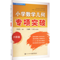 [M]小学数学几何专项突破 6年级-9787121445088