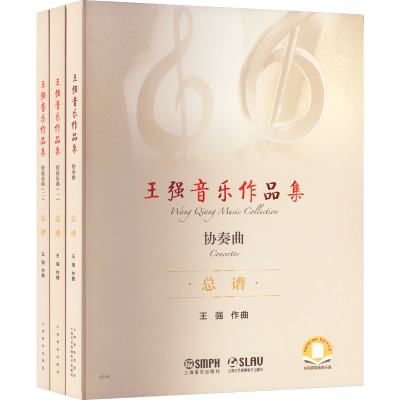 [M]王强音乐作品集(全3册)-9787552323757