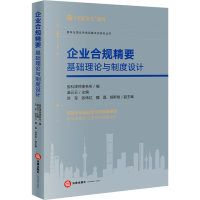 [M]企业合规精要 基础理论与制度设计 盈科律师事务所,温云云 编 -9787519771492