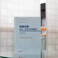 [M]数据合规 实务、技术与法律解码-9787519770952