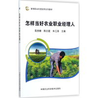 [M]怎样当好农业职业经理人-9787511632371