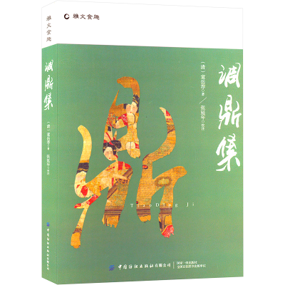 [M]调鼎集-9787518085545